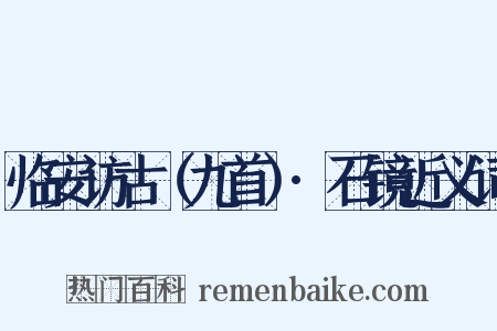 临安访古（九首）·石镜近义词是什么意思的图片